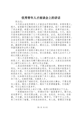 优秀青年人才座谈会上的讲话