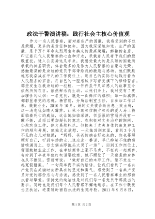 政法干警演讲稿：践行社会主核心价值观