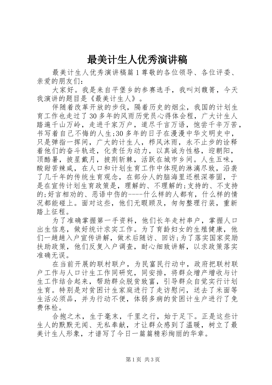 最美计生人优秀演讲稿_第1页