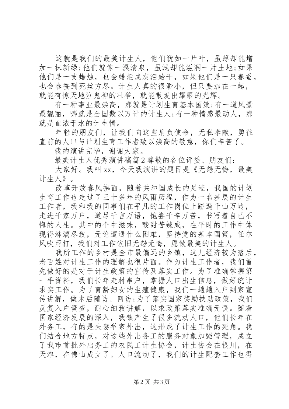 最美计生人优秀演讲稿_第2页