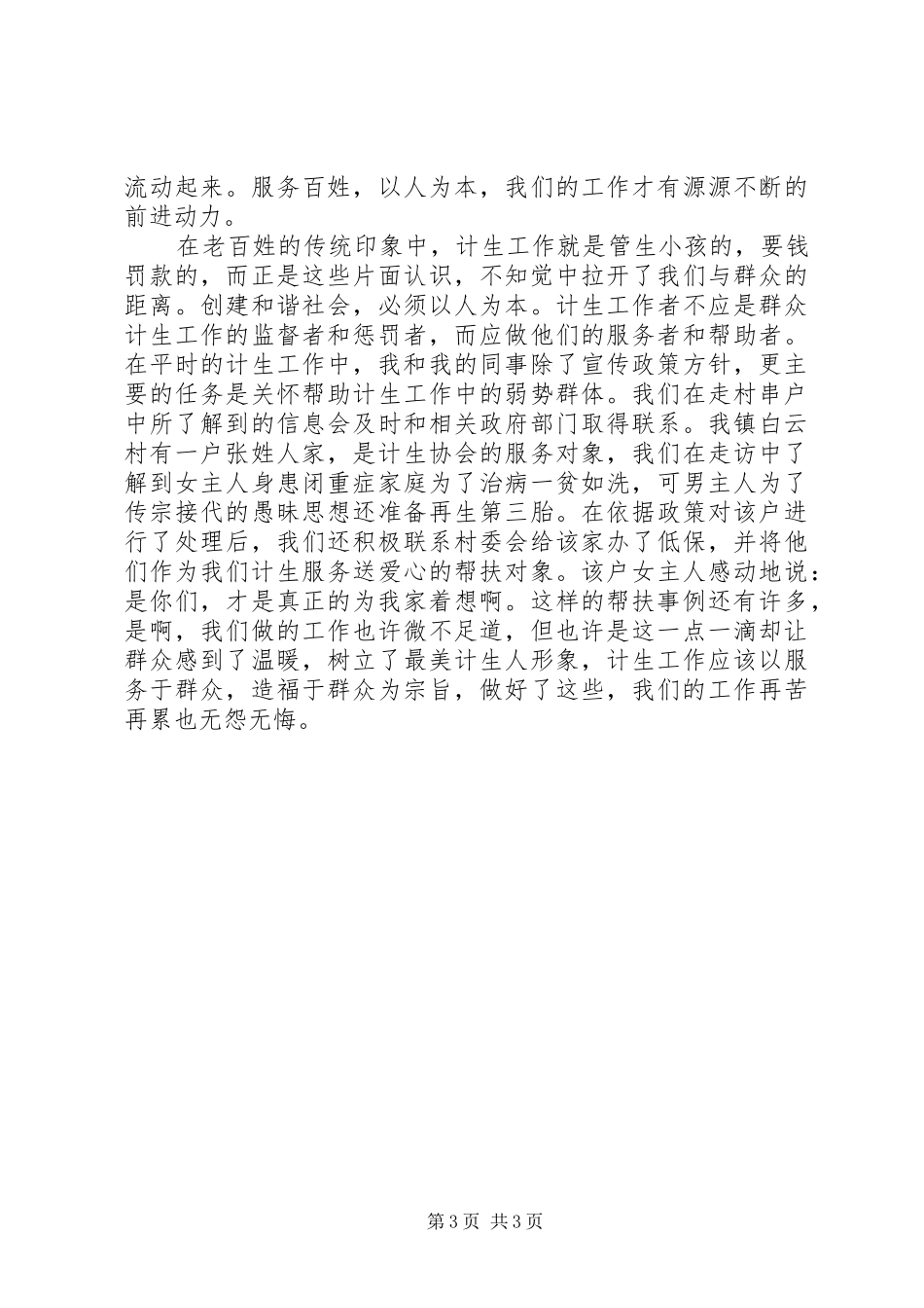 最美计生人优秀演讲稿_第3页