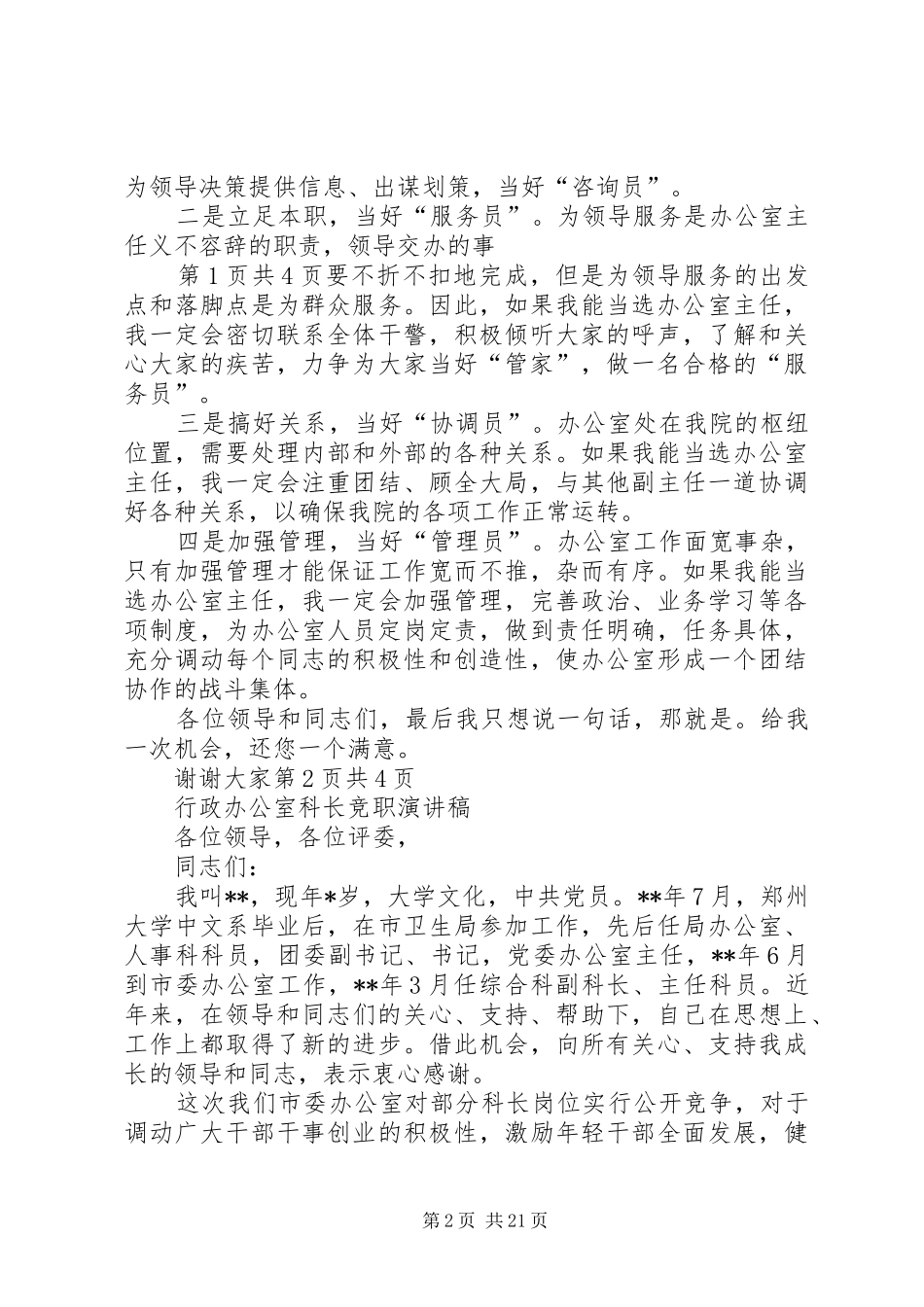 行政办公室主任竞选演讲稿与行政办公室科长竞职演讲稿_第2页