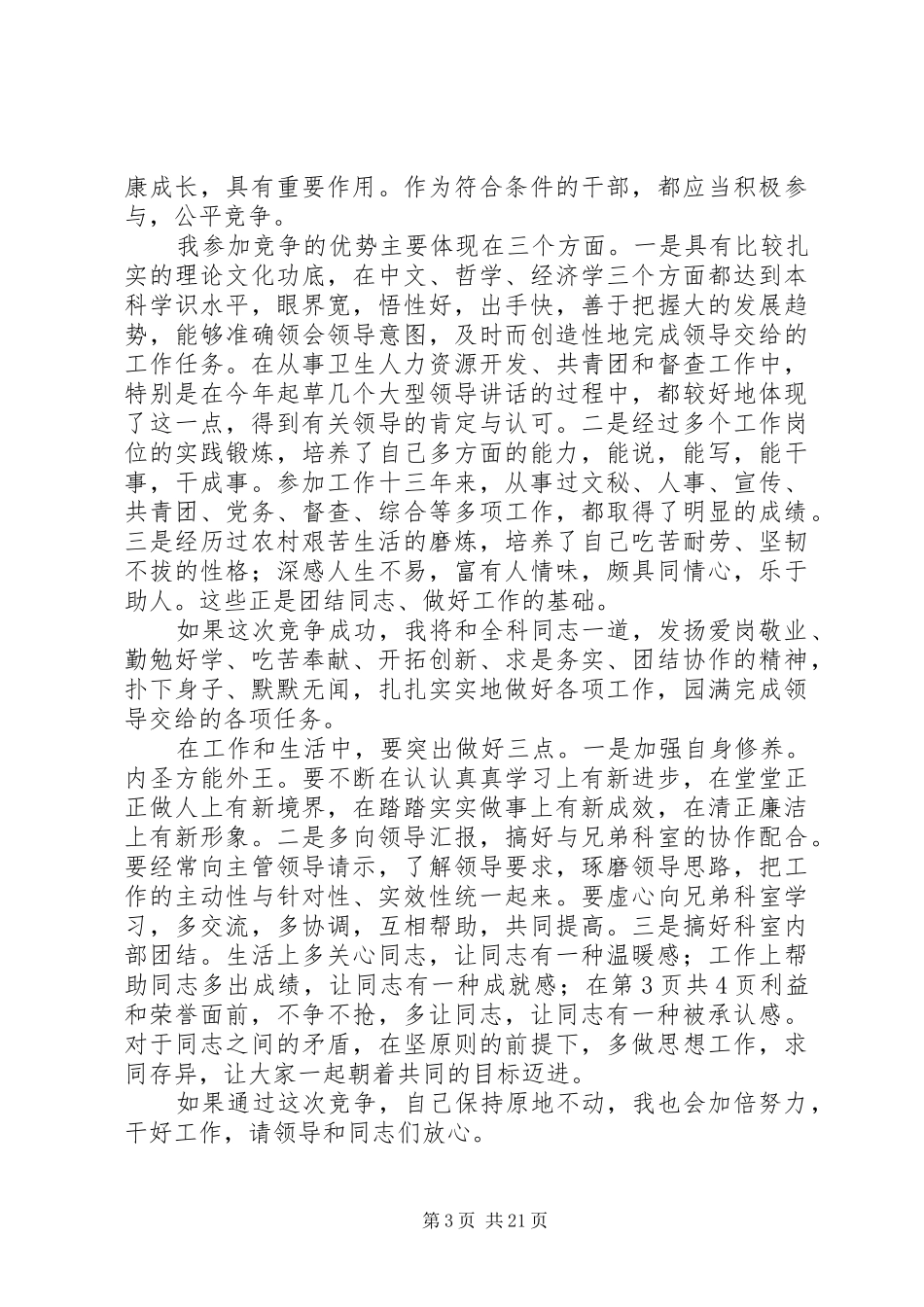 行政办公室主任竞选演讲稿与行政办公室科长竞职演讲稿_第3页