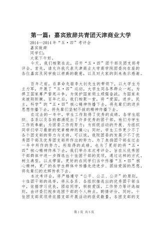 第一篇：嘉宾致辞共青团天津商业大学