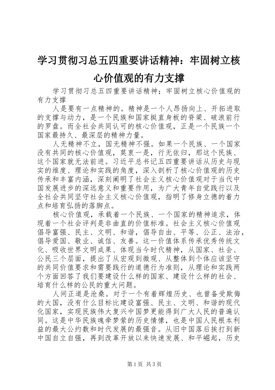 学习贯彻习总五四重要讲话精神：牢固树立核心价值观的有力支撑_第1页