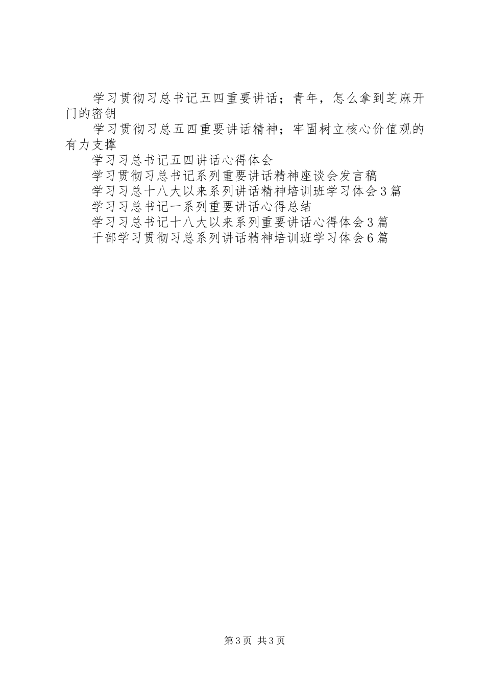 学习贯彻习总五四重要讲话精神：牢固树立核心价值观的有力支撑_第3页