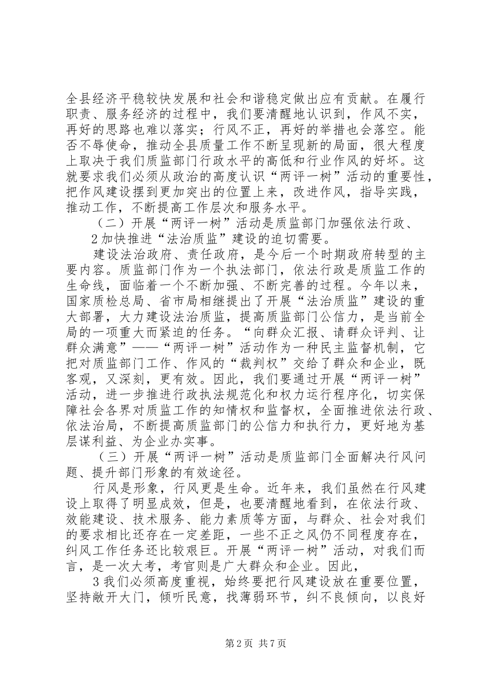 在全局开展“两评一树”活动动员讲话_第2页