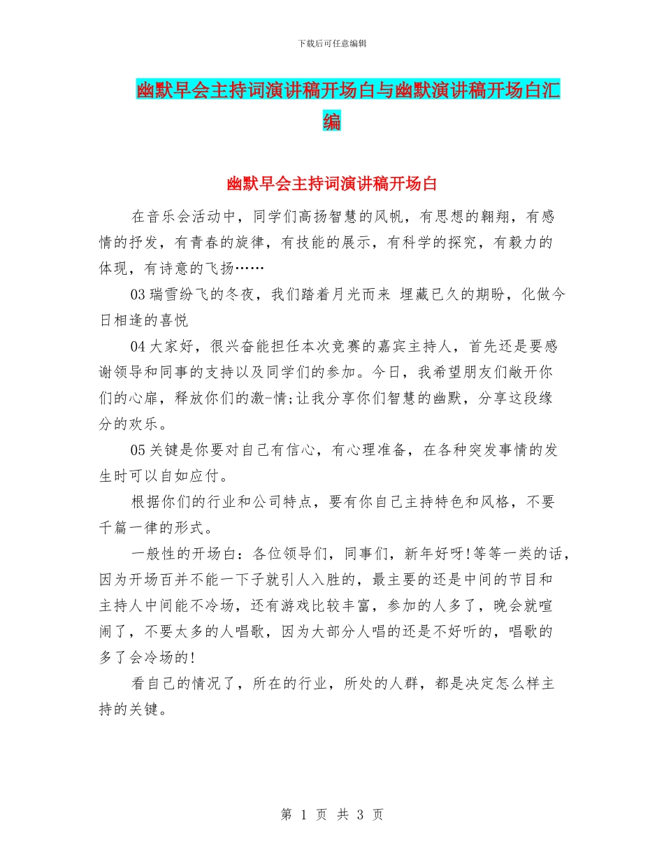 幽默早会主持词演讲稿开场白与幽默演讲稿开场白汇编_第1页