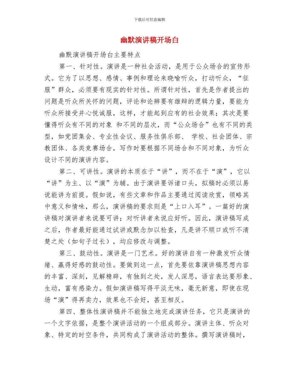 幽默早会主持词演讲稿开场白与幽默演讲稿开场白汇编_第2页