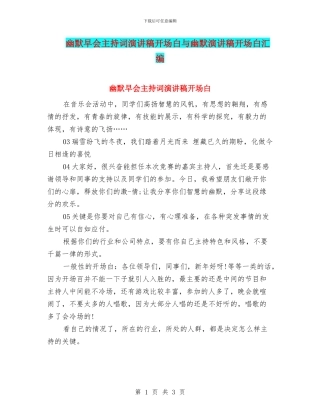 幽默早会主持词演讲稿开场白与幽默演讲稿开场白汇编