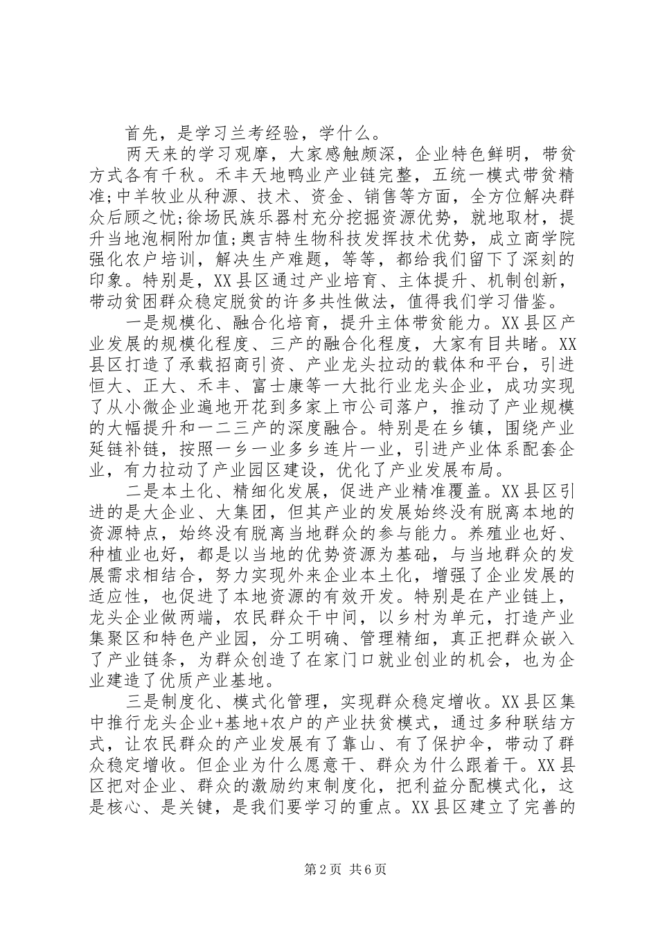 在学习考察产业扶贫座谈会上的讲话_第2页
