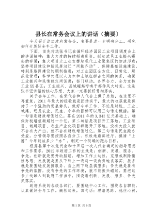 县长在常务会议上的讲话（摘要）