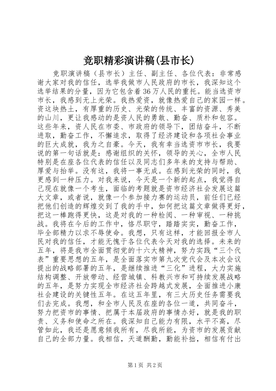 竞职精彩演讲稿(县市长)_第1页