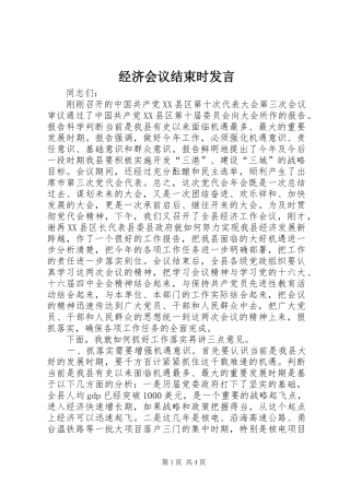 经济会议结束时发言