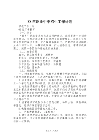 XX年职业中学招生工作计划 