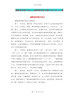 幽默演讲稿开场白与幽默精彩演讲稿开场白范文汇编