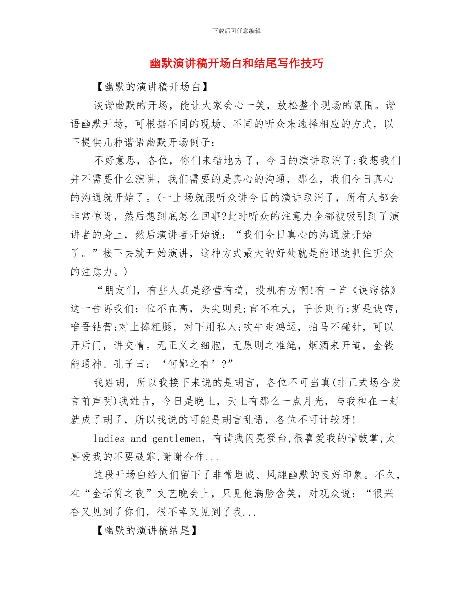 幽默演讲稿开场白与幽默演讲稿开场白和结尾写作技巧汇编_第3页