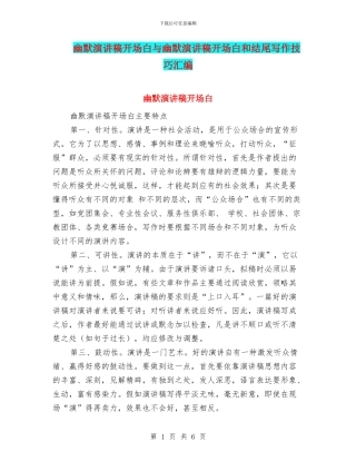 幽默演讲稿开场白与幽默演讲稿开场白和结尾写作技巧汇编