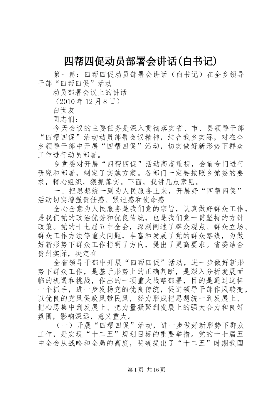 四帮四促动员部署会讲话(白书记)_第1页