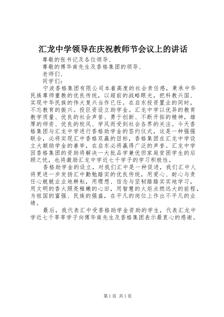 汇龙中学领导在庆祝教师节会议上的讲话_第1页