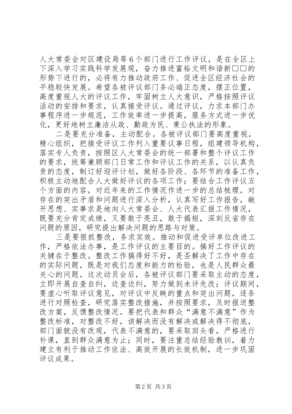 区长在区人大评议部门动员会上的讲话_第2页