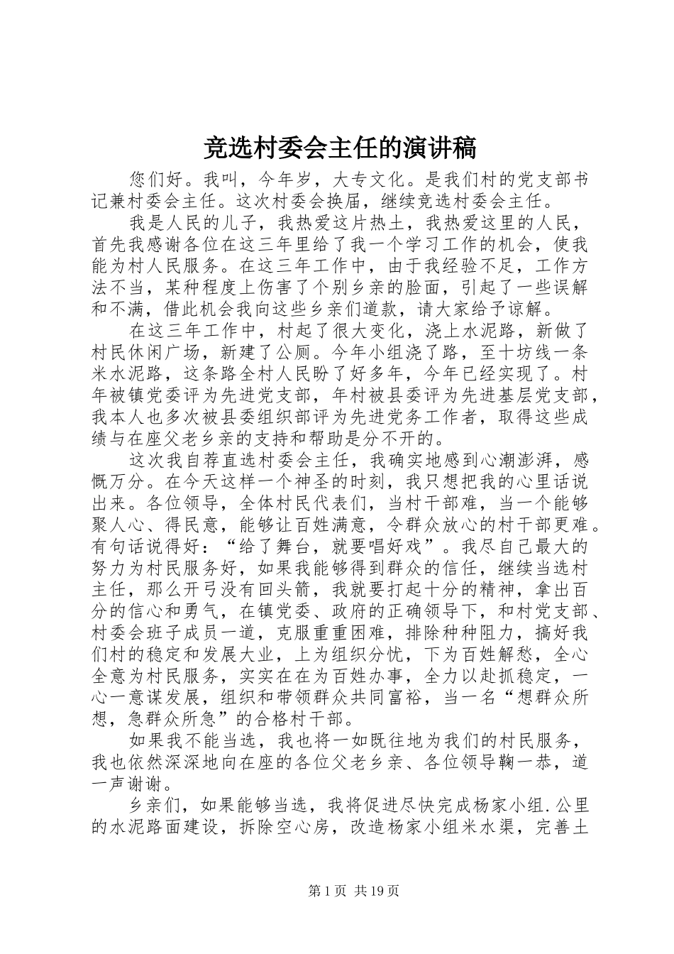 竞选村委会主任的演讲稿_第1页
