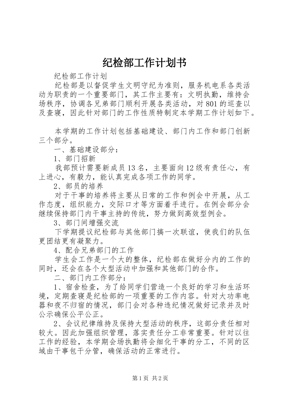 纪检部工作计划书 _第1页