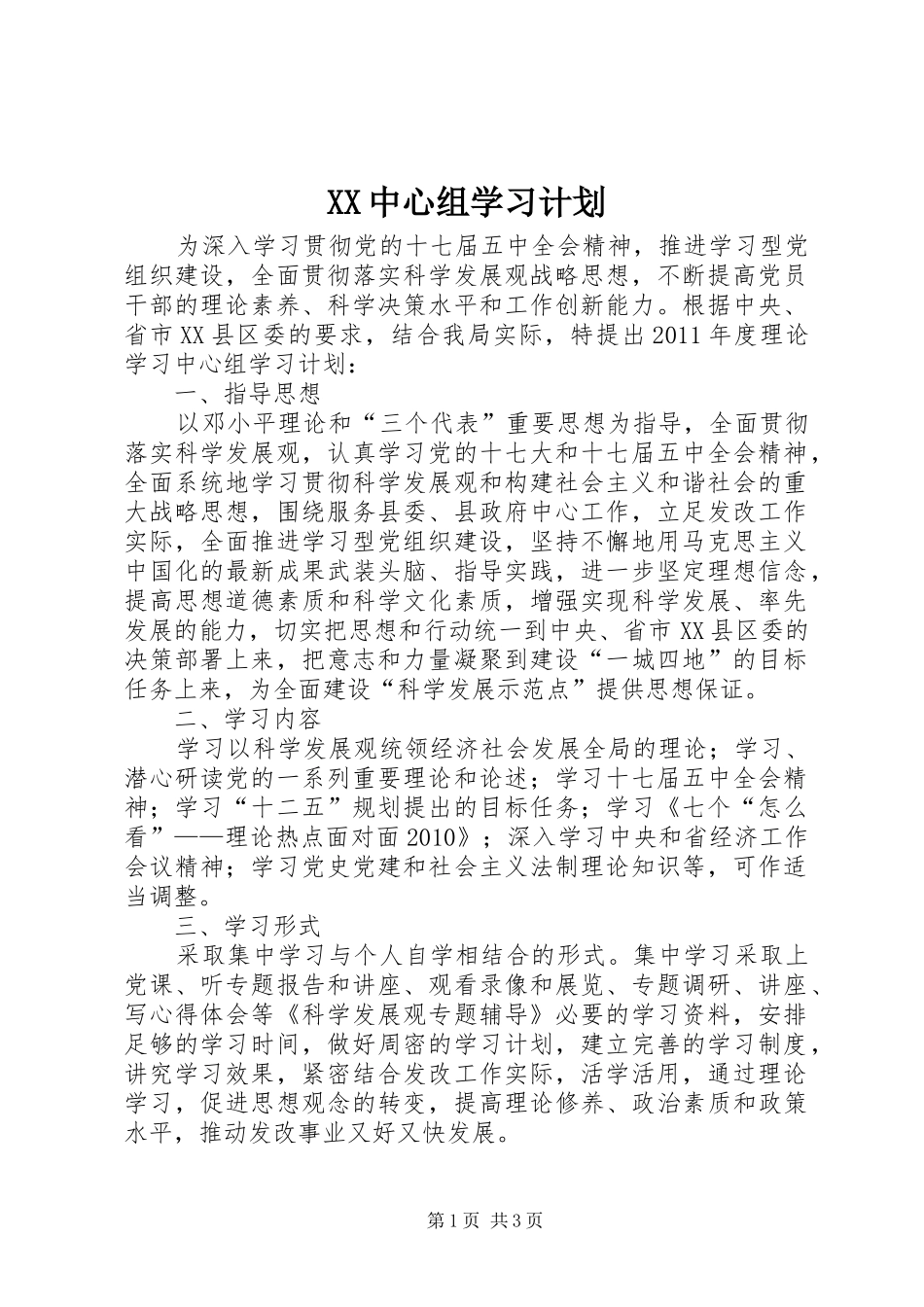 XX中心组学习计划 _第1页