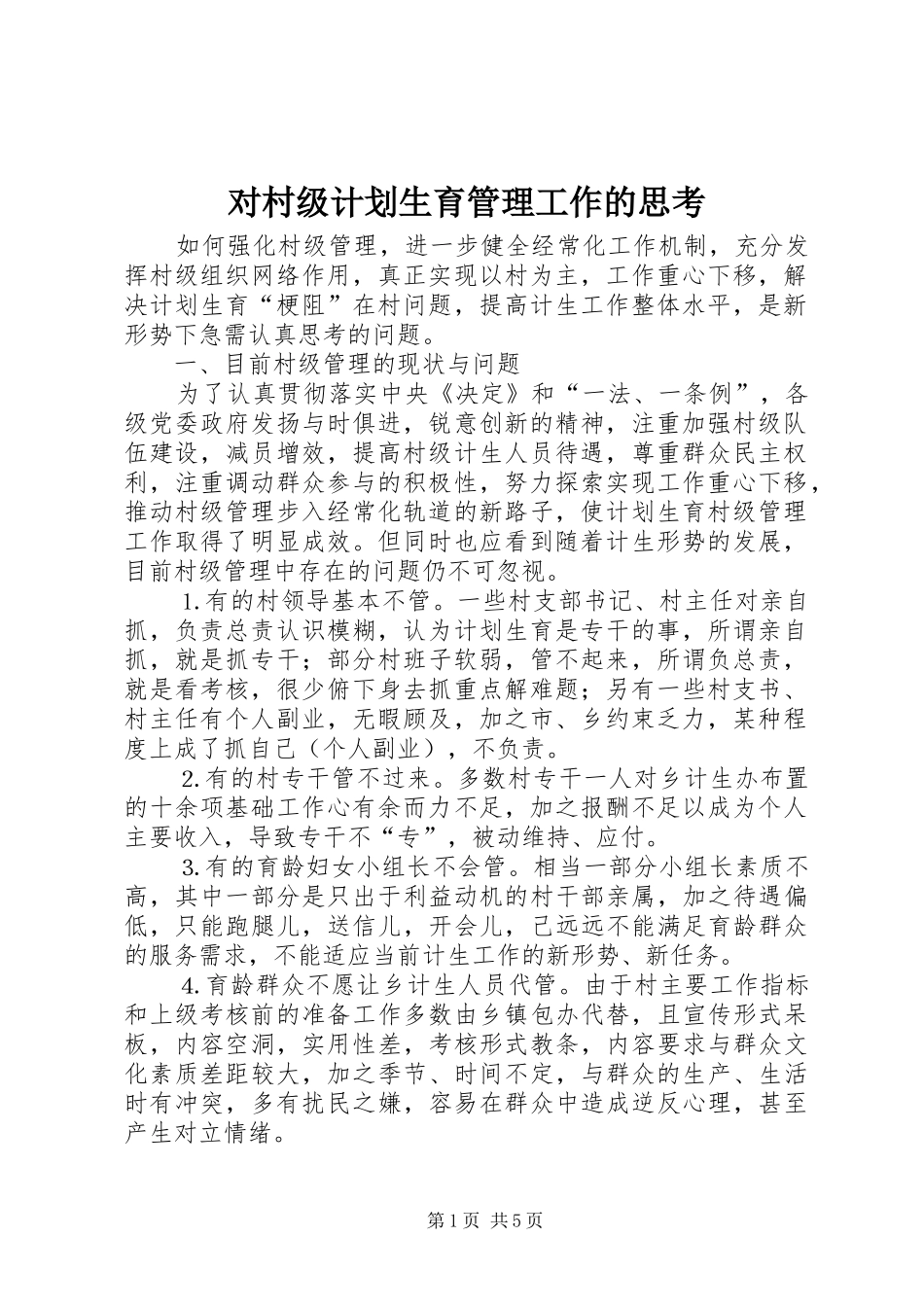 对村级计划生育管理工作的思考 _第1页
