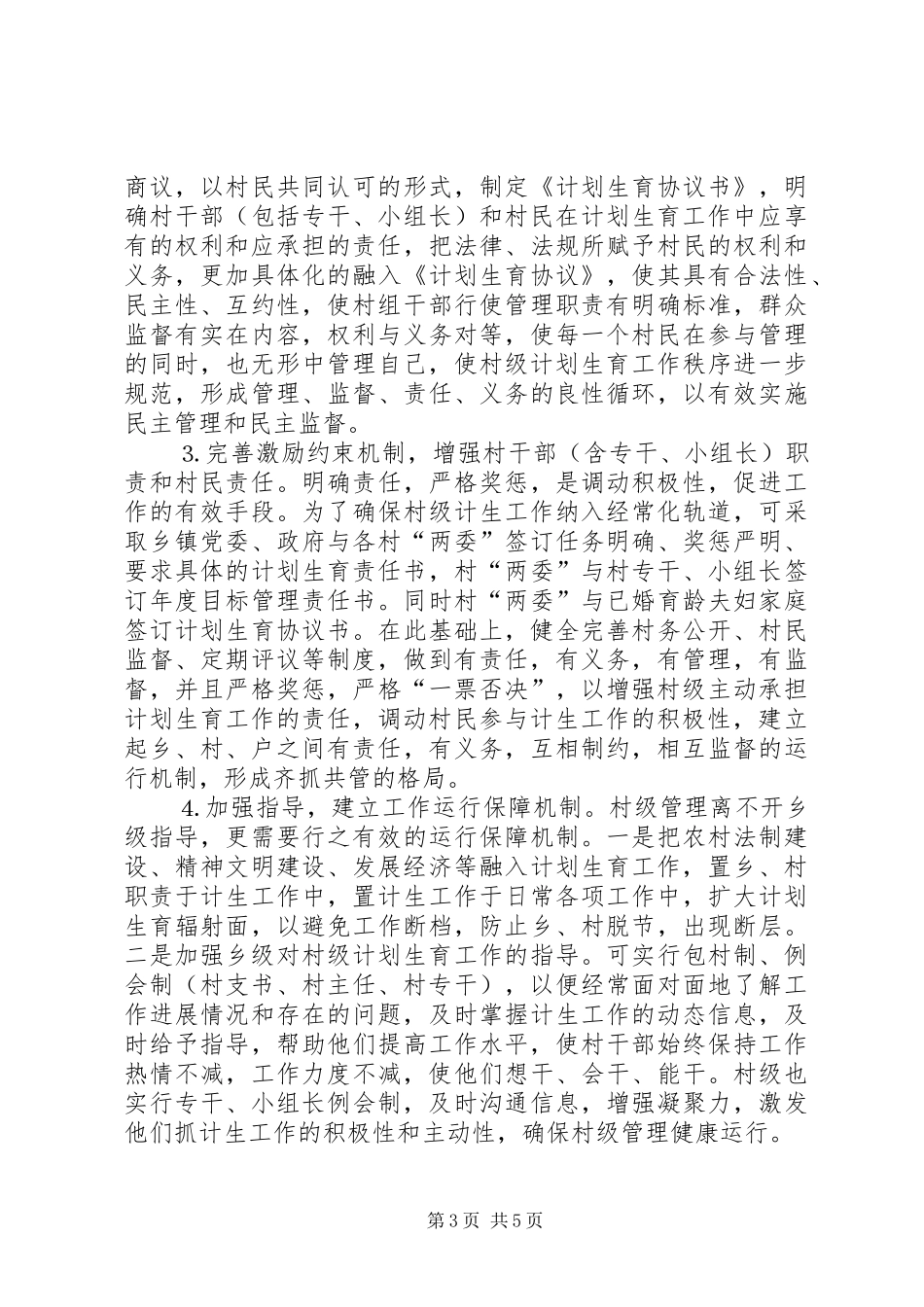 对村级计划生育管理工作的思考 _第3页