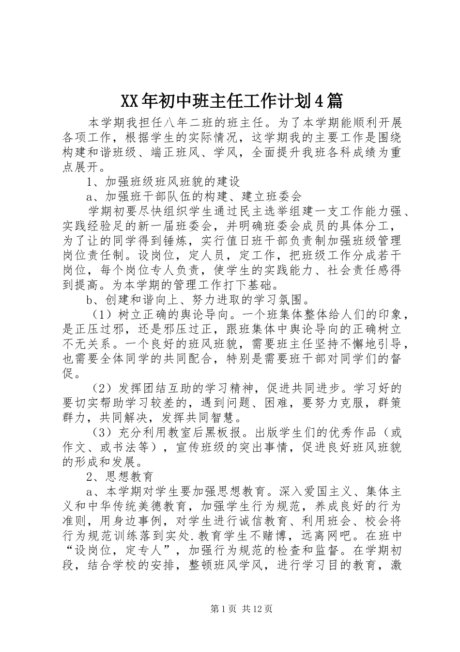 XX年初中班主任工作计划4篇_第1页