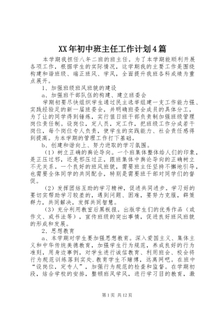 XX年初中班主任工作计划4篇