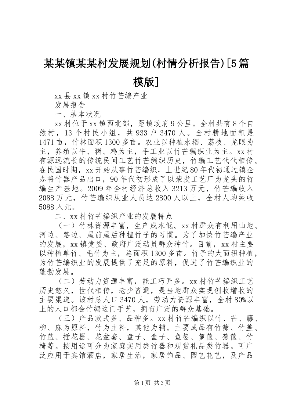 某某镇某某村发展规划(村情分析报告)[5篇模版] _第1页