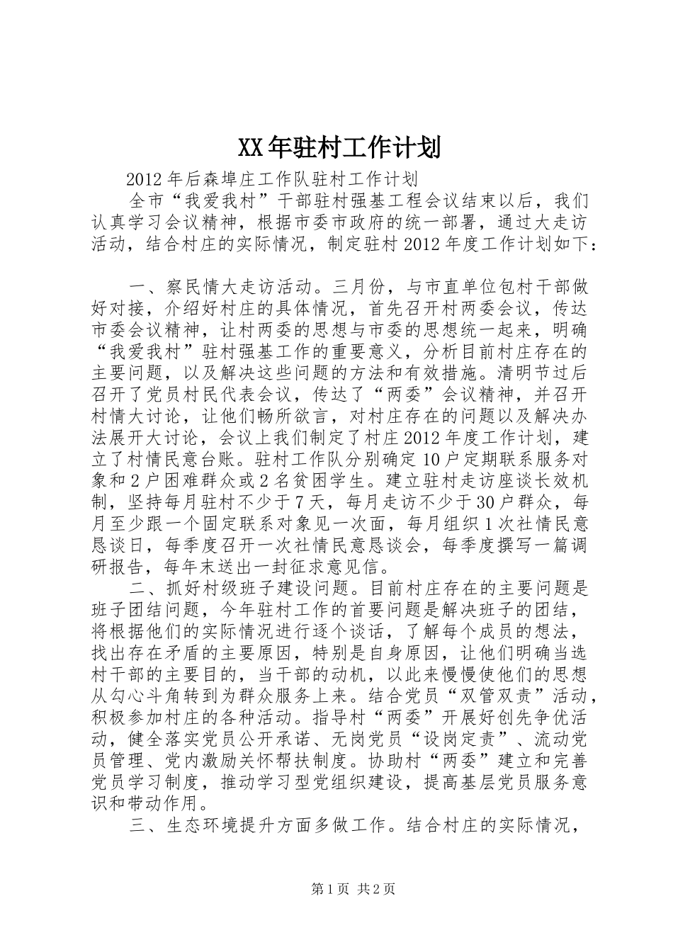 XX年驻村工作计划 _第1页