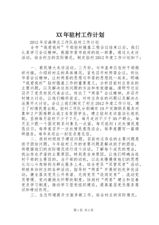 XX年驻村工作计划 