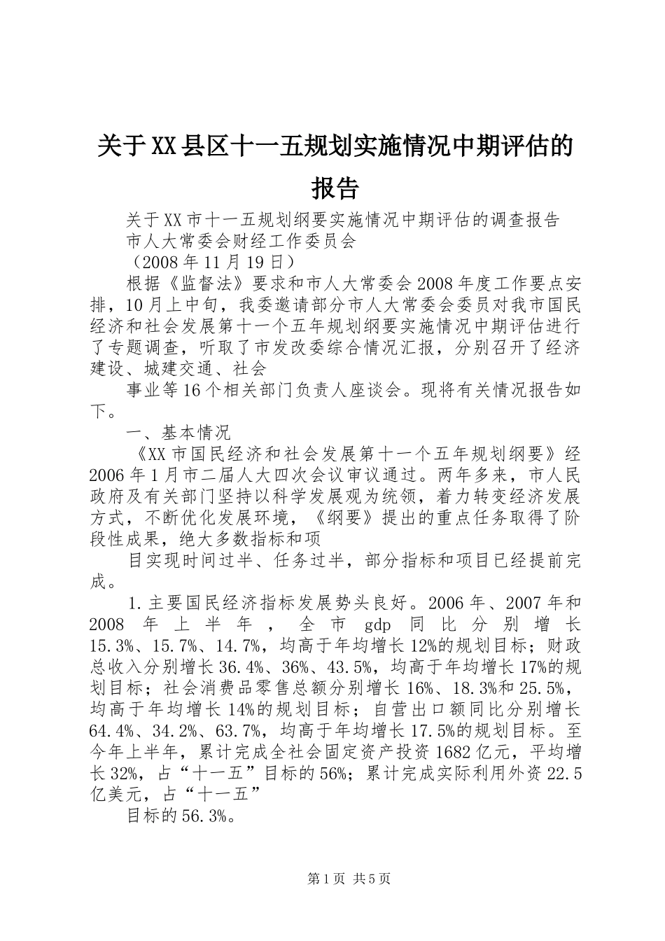 关于XX县区十一五规划实施情况中期评估的报告 _第1页