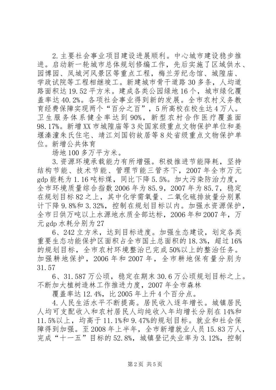 关于XX县区十一五规划实施情况中期评估的报告 _第2页