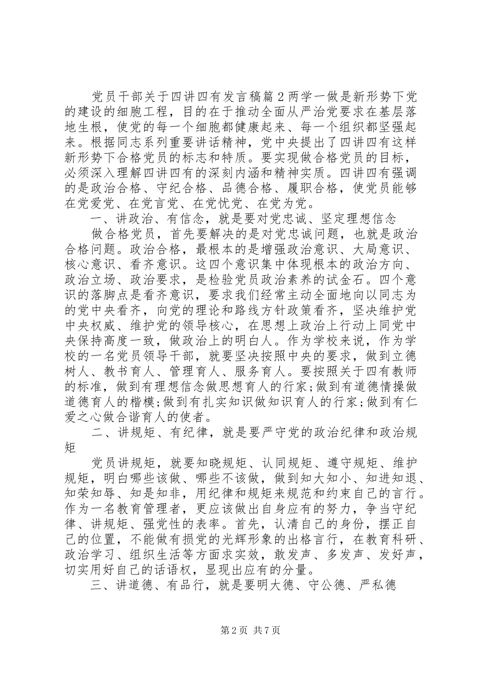 党员干部关于四讲四有发言稿_第2页