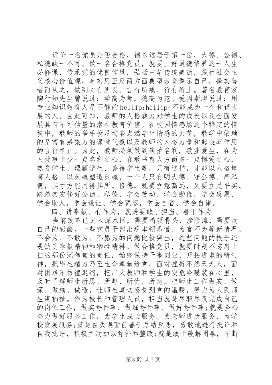 党员干部关于四讲四有发言稿_第3页