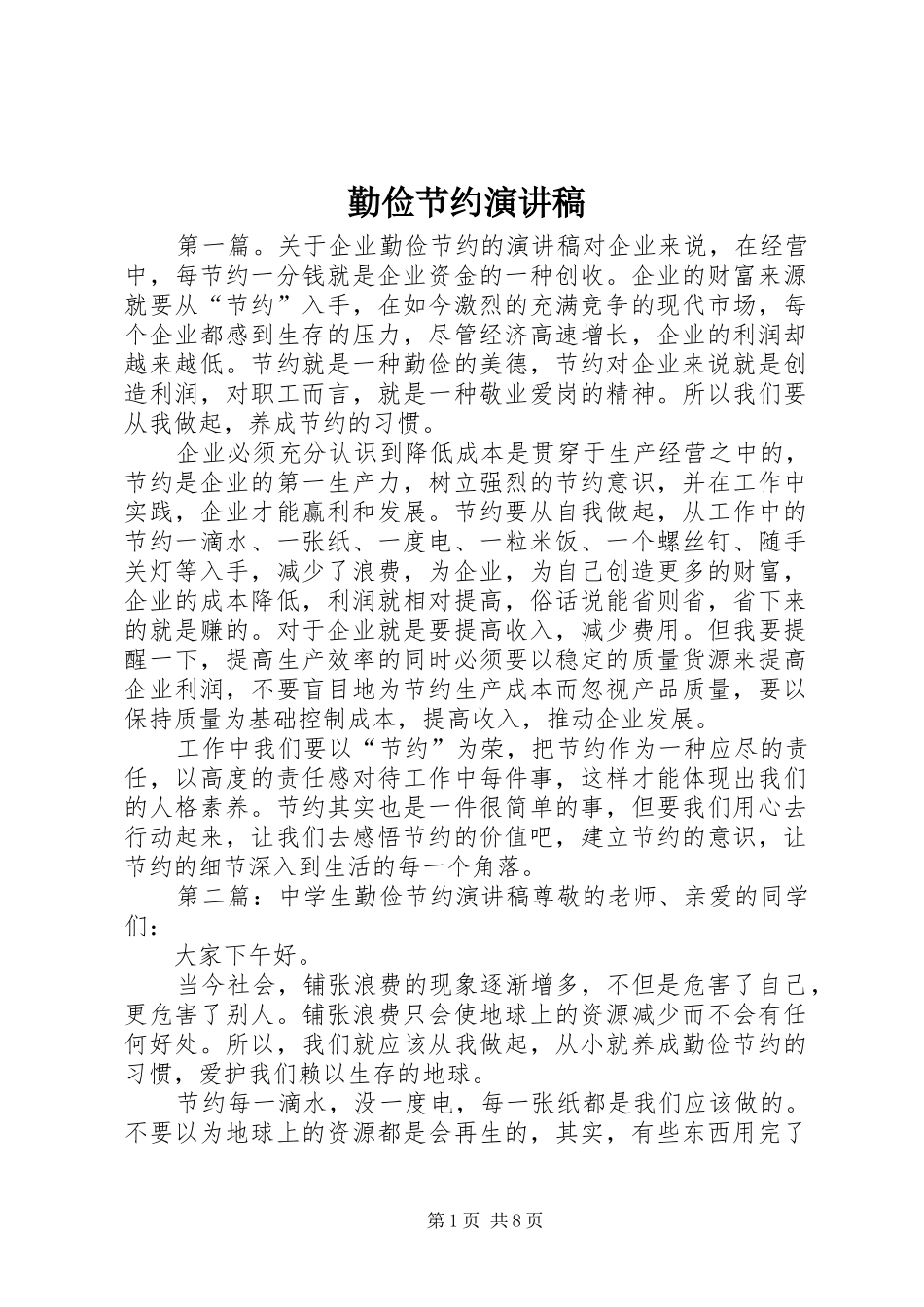 勤俭节约演讲稿_第1页