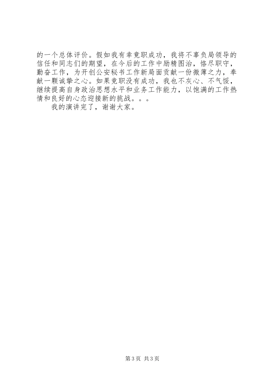 竞聘办公室秘书科副科长的演讲稿_第3页