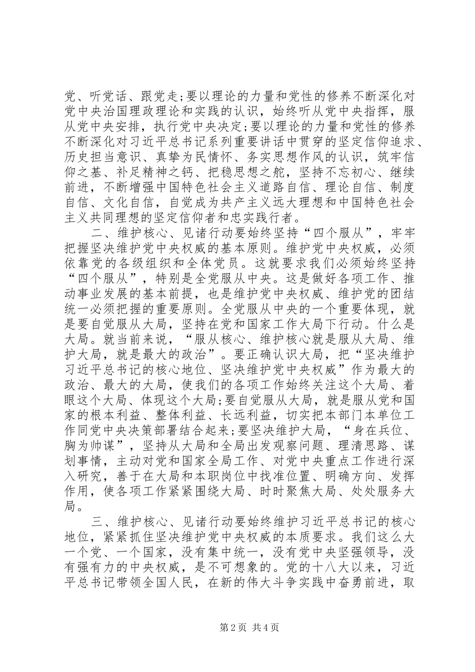维护核心、见诸行动专题研讨发言材料_第2页