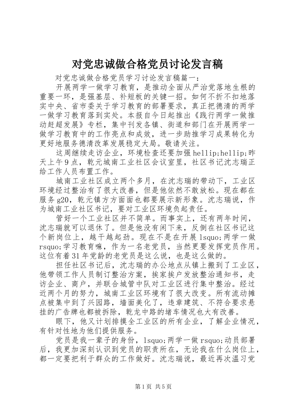 对党忠诚做合格党员讨论发言稿_第1页