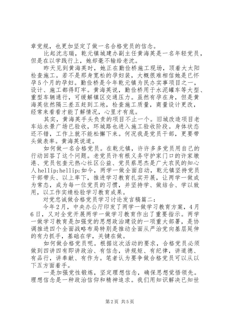 对党忠诚做合格党员讨论发言稿_第2页