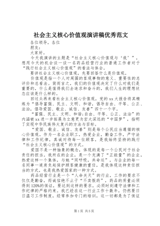 社会主义核心价值观演讲稿优秀范文