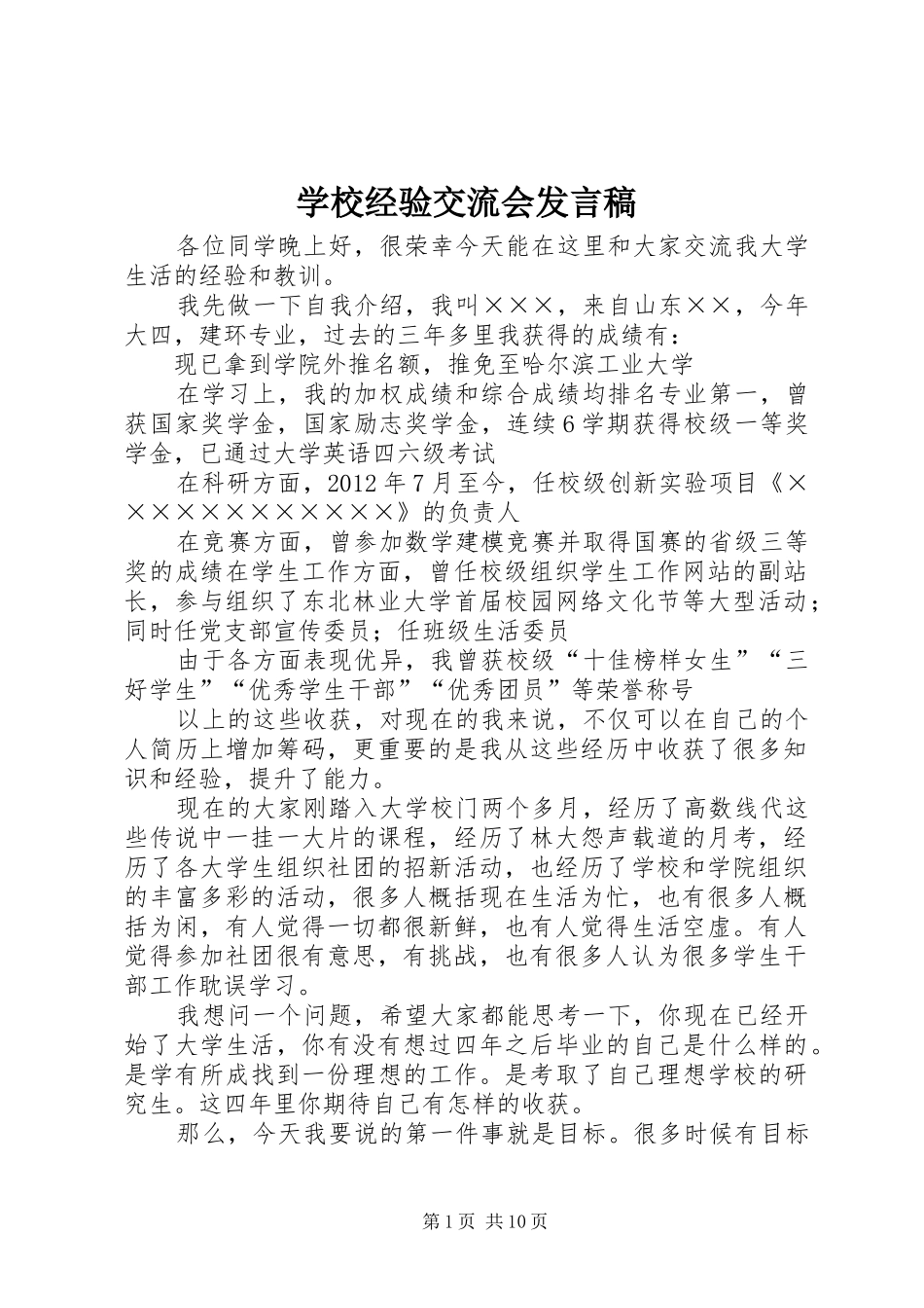 学校经验交流会发言稿_第1页