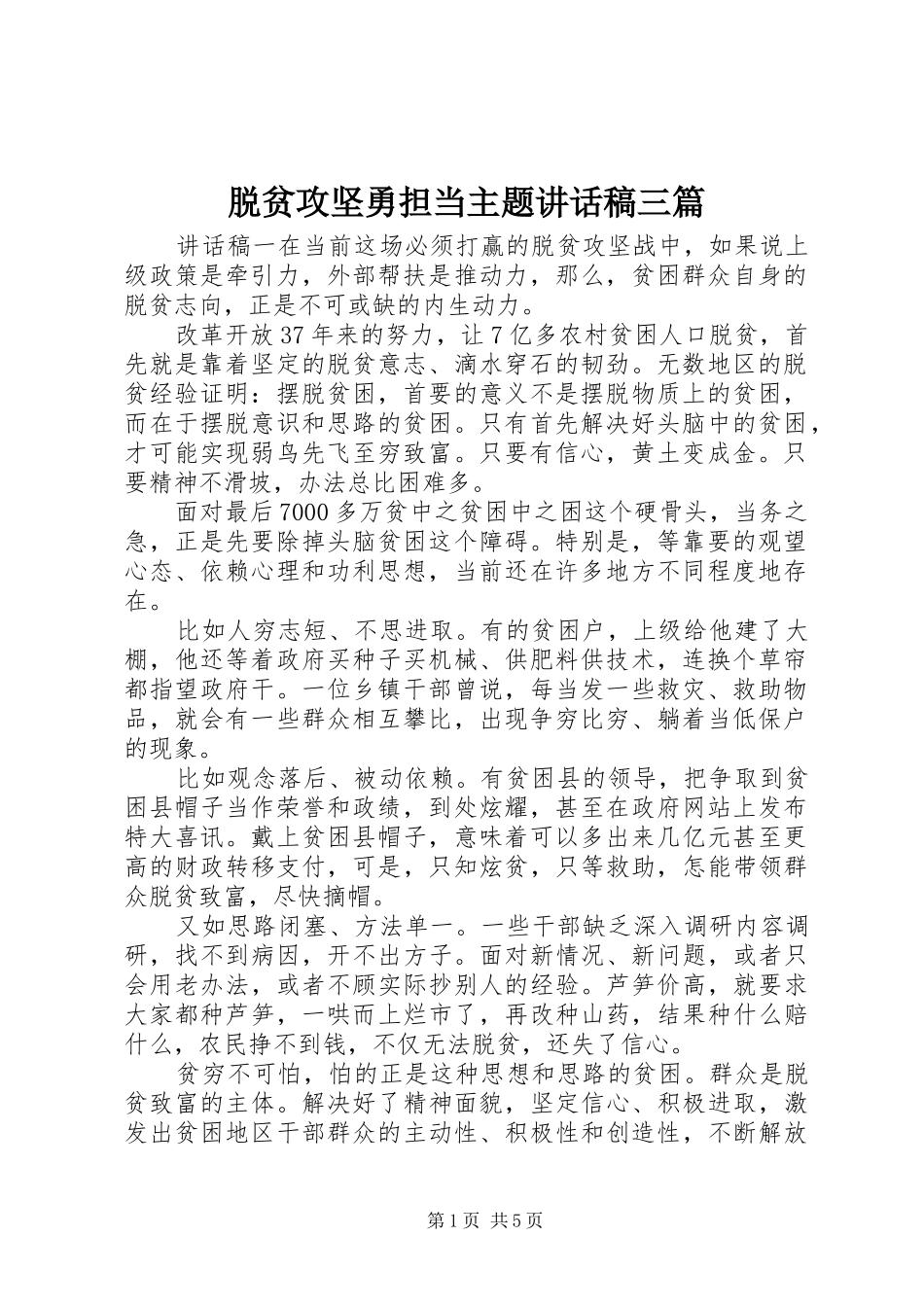 脱贫攻坚勇担当主题讲话稿三篇_第1页