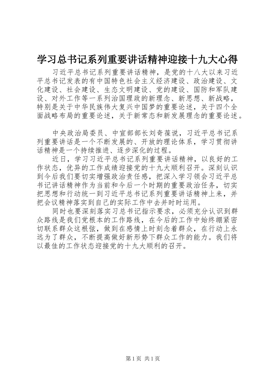 学习总书记系列重要讲话精神迎接十九大心得_第1页