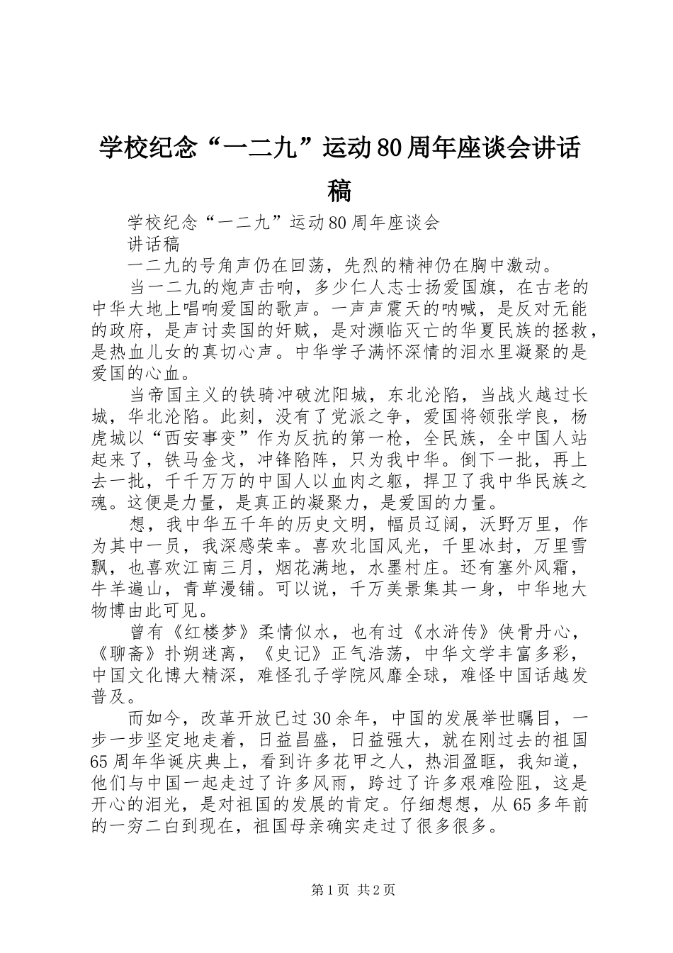 学校纪念“一二九”运动80周年座谈会讲话稿_第1页