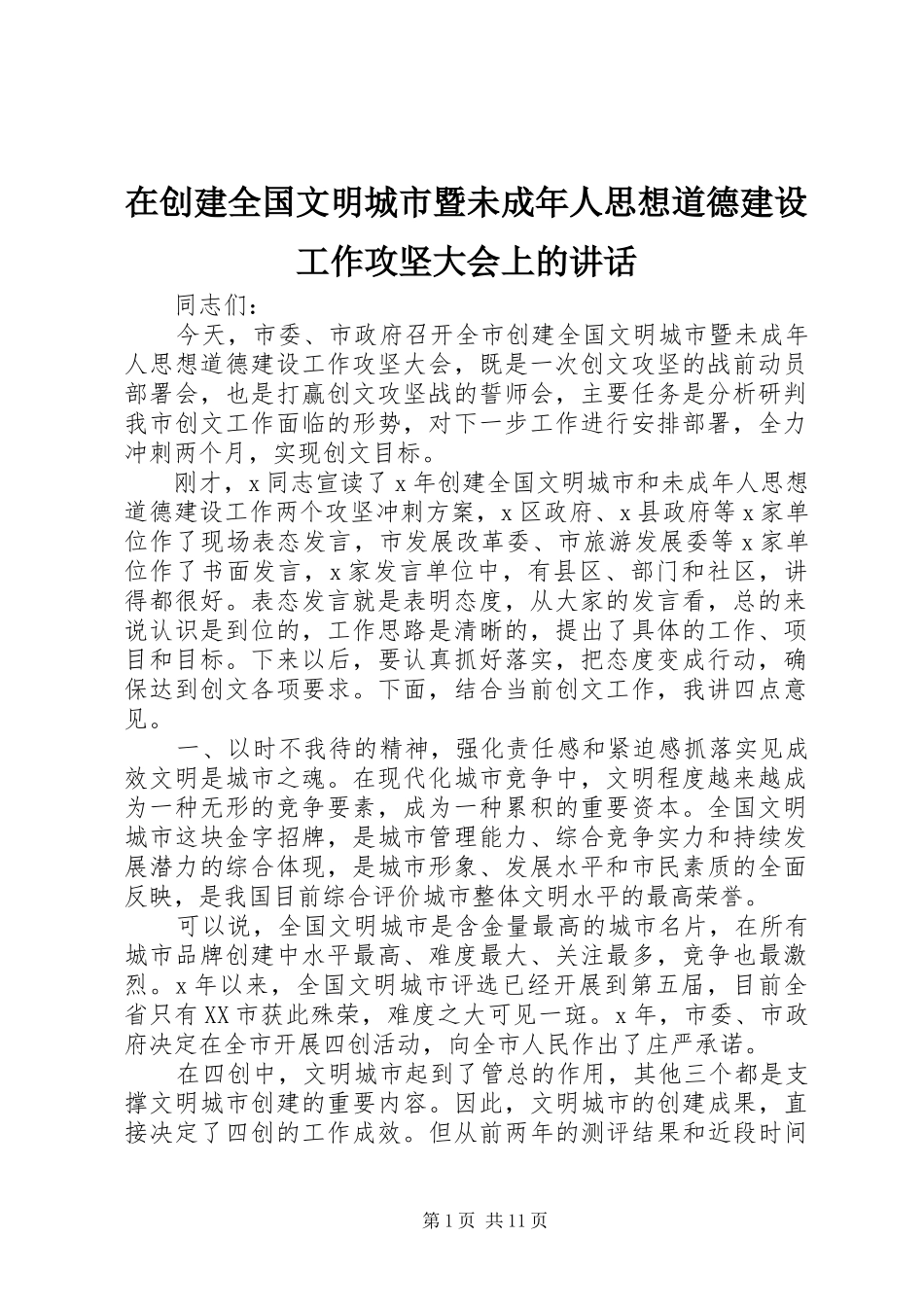在创建全国文明城市暨未成年人思想道德建设工作攻坚大会上的讲话_第1页